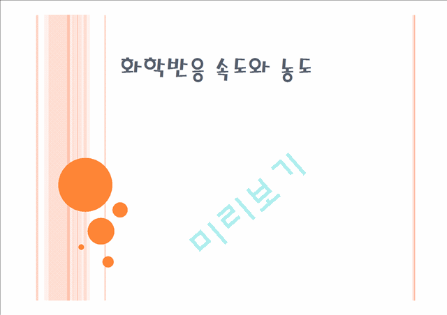 [자연과학]화학실험 - 화학반응 속도와 농도.pptx